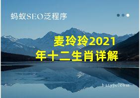 麦玲玲2021年十二生肖详解