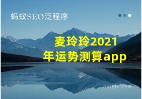 麦玲玲2021年运势测算app