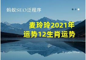 麦玲玲2021年运势12生肖运势