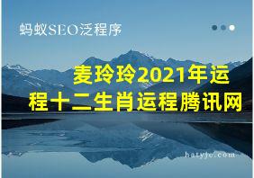 麦玲玲2021年运程十二生肖运程腾讯网