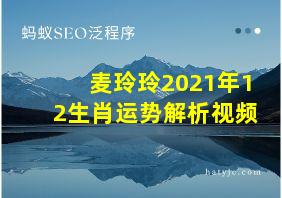 麦玲玲2021年12生肖运势解析视频