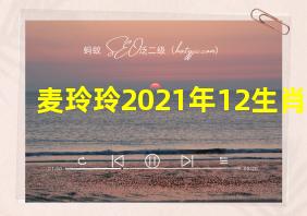 麦玲玲2021年12生肖