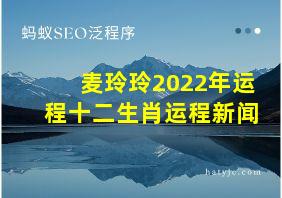 麦玲玲2022年运程十二生肖运程新闻