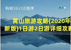 黄山旅游攻略(2020年新版)1日游2日游详细攻略