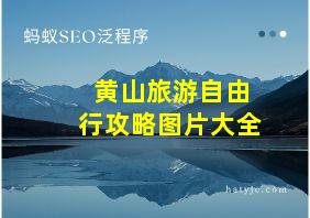 黄山旅游自由行攻略图片大全