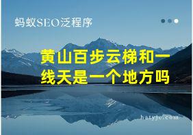 黄山百步云梯和一线天是一个地方吗