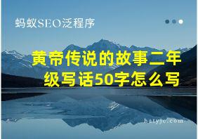 黄帝传说的故事二年级写话50字怎么写