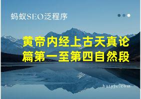 黄帝内经上古天真论篇第一至第四自然段