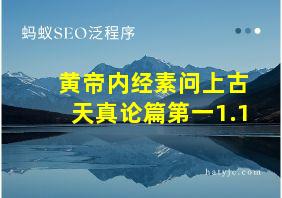 黄帝内经素问上古天真论篇第一1.1