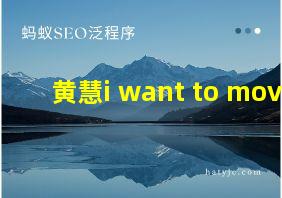 黄慧i want to move