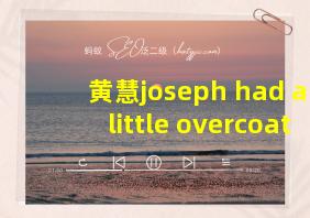 黄慧joseph had a little overcoat