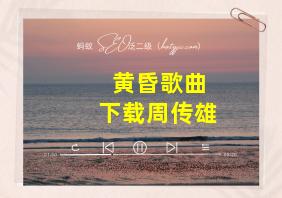 黄昏歌曲下载周传雄