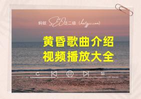 黄昏歌曲介绍视频播放大全