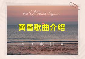 黄昏歌曲介绍