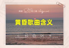 黄昏歌曲含义