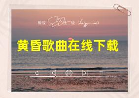 黄昏歌曲在线下载