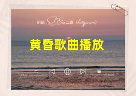 黄昏歌曲播放