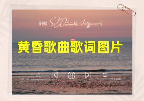 黄昏歌曲歌词图片