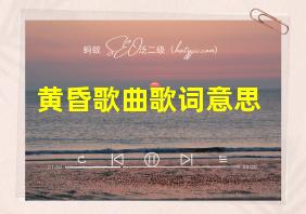 黄昏歌曲歌词意思