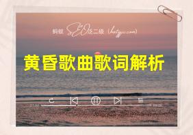 黄昏歌曲歌词解析