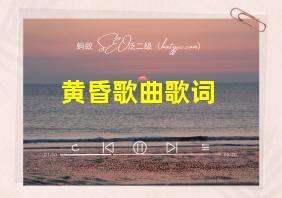 黄昏歌曲歌词