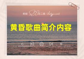 黄昏歌曲简介内容