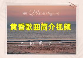 黄昏歌曲简介视频