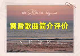 黄昏歌曲简介评价