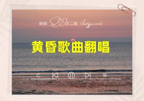 黄昏歌曲翻唱