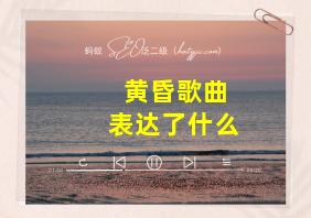 黄昏歌曲表达了什么