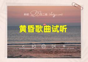 黄昏歌曲试听