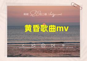 黄昏歌曲mv