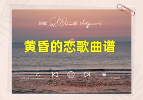 黄昏的恋歌曲谱