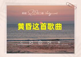 黄昏这首歌曲