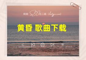 黄昏 歌曲下载