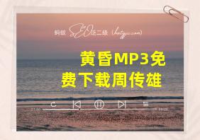 黄昏MP3免费下载周传雄