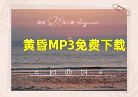 黄昏MP3免费下载