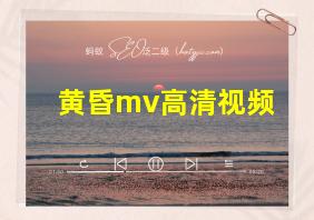 黄昏mv高清视频