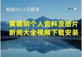 黄晓明个人资料及图片新闻大全视频下载安装