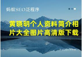 黄晓明个人资料简介相片大全图片高清版下载