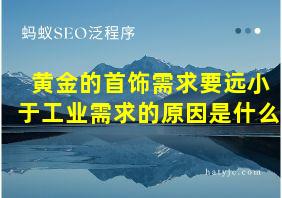 黄金的首饰需求要远小于工业需求的原因是什么