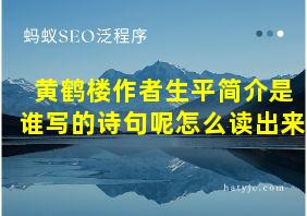 黄鹤楼作者生平简介是谁写的诗句呢怎么读出来