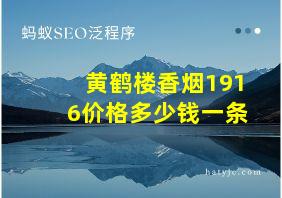 黄鹤楼香烟1916价格多少钱一条