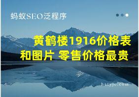 黄鹤楼1916价格表和图片 零售价格最贵