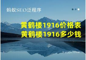 黄鹤楼1916价格表 黄鹤楼1916多少钱