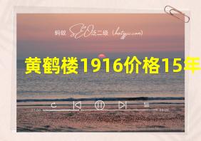 黄鹤楼1916价格15年