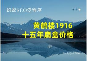 黄鹤楼1916十五年扁盒价格