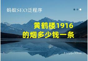 黄鹤楼1916的烟多少钱一条