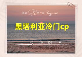 黑塔利亚冷门cp