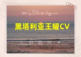 黑塔利亚王耀CV